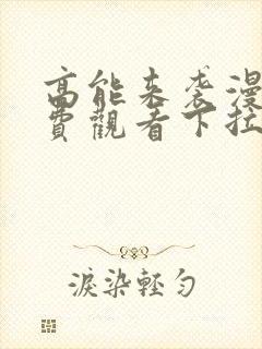 高能来袭漫画免费观看下拉式六漫画