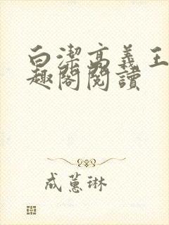 白洁高义王申笔趣阁阅读