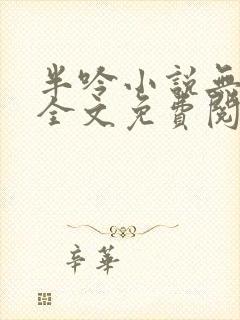 半吟小说无删减全文免费阅读