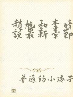 赵旭和李晴晴小说最新章节封面