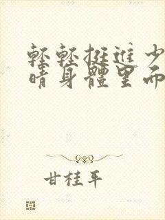 轻轻挺进少妇苏晴身体里面封面