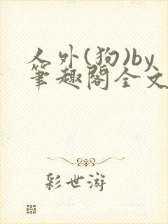 人外(狗)by笔趣阁全文