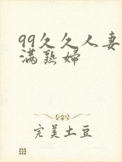 99久久人妻丰满熟妇