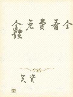 全免费看全黄裸体