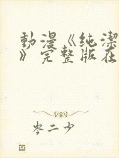 动漫《纯洁修女》完整版在线观看