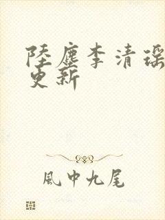 陆尘李清瑶最新更新