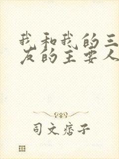 我和我的三个室友的主要人物关系