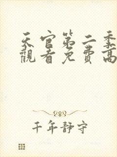 天官第二季在线观看免费高清