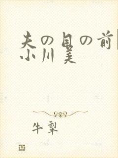 夫の目の前で犯小川美