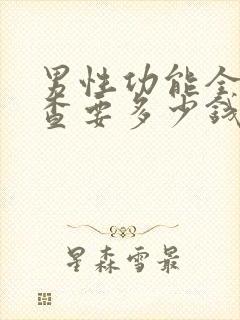 男性功能全面检查要多少钱