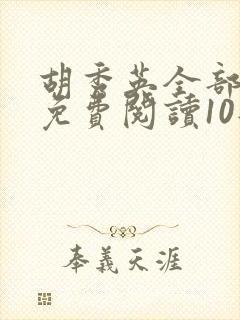 胡秀英全部章节免费阅读10部小说