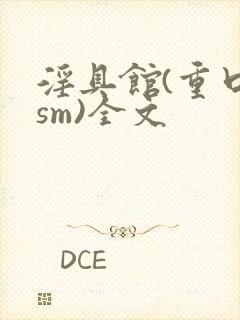 淫具馆(重口,sm)全文