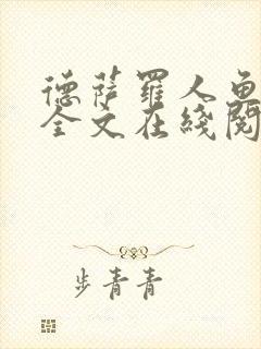 德萨罗人鱼小说全文在线阅读封面