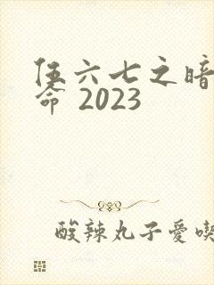 伍六七之暗影宿命 2023封面