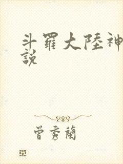 斗罗大陆神界传说封面
