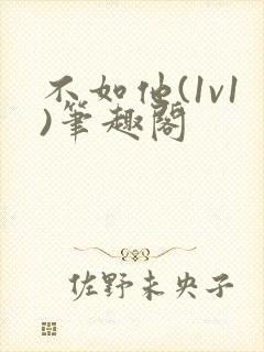 不如他(1v1)笔趣阁