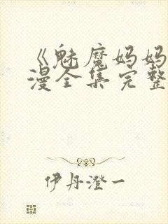 《魅魔妈妈》动漫全集完整免费观看