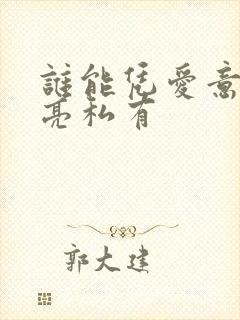 谁能凭爱意将月亮私有