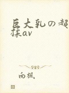 巨大乳の超乳を揉av封面