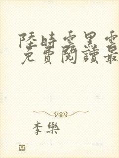 陆时云黑云小说免费阅读最新章节