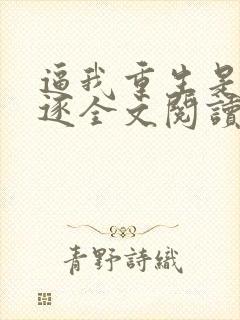 逼我重生是吧程逐全文阅读无删减