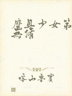 魔具少女第二季无修