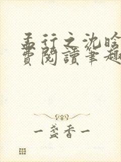 孟行之沈晗黛免费阅读笔趣阁