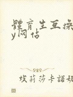 体育生互操gay网站