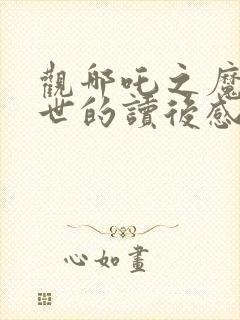 观哪吒之魔童降世的读后感封面