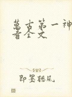 万古第一神免费看全文