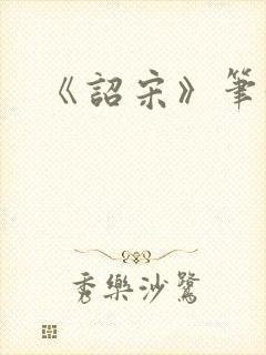 《诏宋》笔趣阁