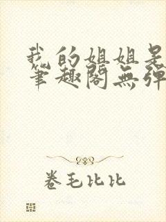 我的姐姐是太子笔趣阁无弹窗最新章