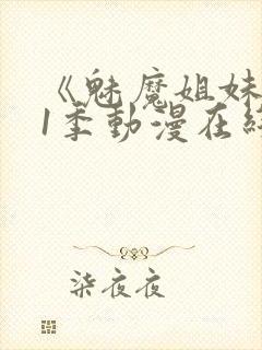 《魅魔姐妹》第1季动漫在线播放视频封面