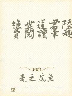 绝世道君陆羽免费阅读笔趣阁