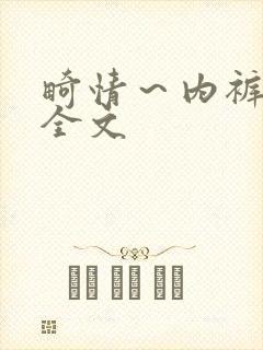 畸情～内裤奇缘全文