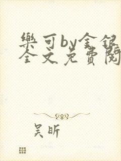 乐可by金银花全文免费阅读笔趣封面