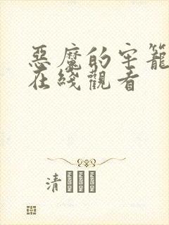 恶魔的牢笼电影在线观看