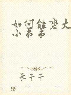 如何能变大变粗小弟弟