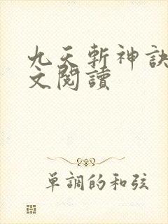 九天斩神诀 全文阅读