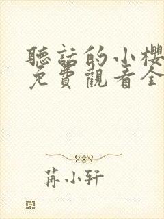 听话的小樱动漫免费观看全集火影忍