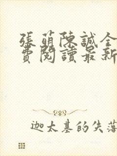 张萌陈诚全文免费阅读最新章节