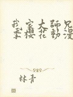 我家大师兄第3季樱花动漫封面