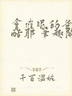 会催眠的爸爸超酷耶 笔趣阁