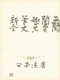 新笔趣阁无弹窗全文免费阅读