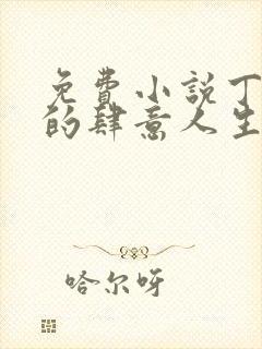 免费小说丁二狗的肆意人生