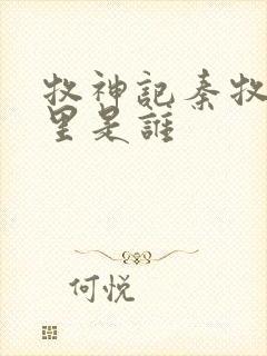 牧神记秦牧身体里是谁