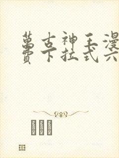 万古神王漫画免费下拉式六漫画封面