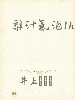 梨汁气泡1h1封面