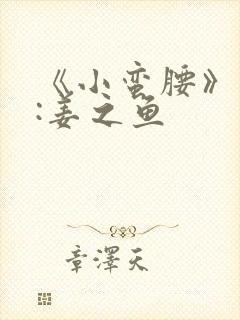 《小蛮腰》作者:姜之鱼封面