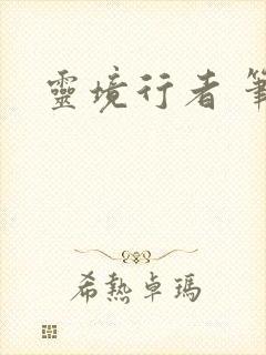 灵境行者 笔趣封面
